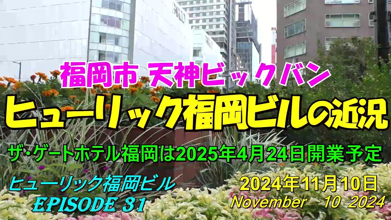 😸💘💖【福岡天神都市再開発】天神ビックバン ヒューリック福岡ビルの近況 Episode 31 2024年11月10日撮影 - YouTube