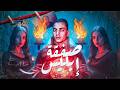 صفقة اولاد ابليس للتخلص من ضحاياهم وسر الحروف الثلاثه اللي حلت القضيه 