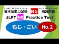 Let's try N5 Mock Test ② /JLPT N5 Practice Test (Moji-goi) No.2