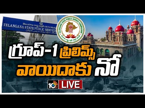 LIVE : ఇప్పటికిప్పుడు పరీక్షలు వాయిదా వేయలేమన్న హైకోర్టు | TS Govt On Group 1 Prelims Cancellation