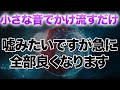 ※無念ですが良くならない人には表示すらされません。再生することで何もかも状況が一変し状況が倍々ゲームで良くなる周波数レベルの高い次元へ切り替わり次々願いが叶う本物の開運波動エネルギー音楽