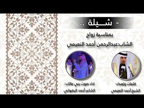 شيله عبدالرحمن النعيمي