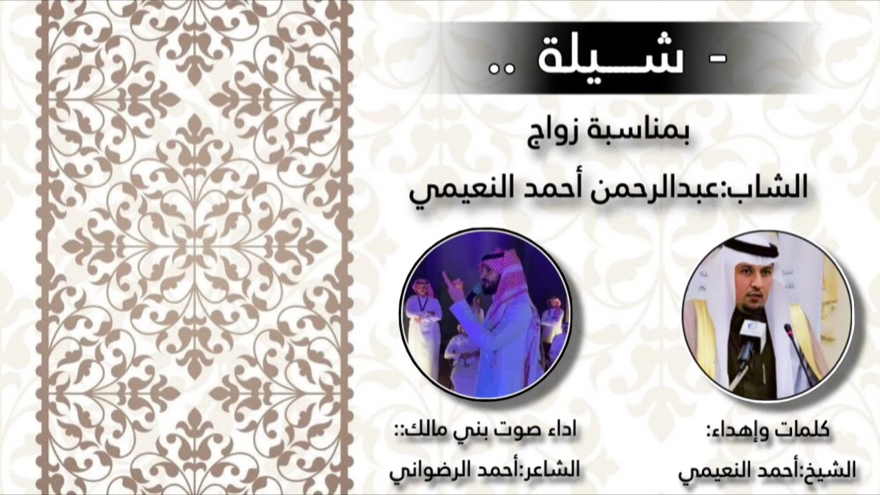 شيله عبدالرحمن النعيمي