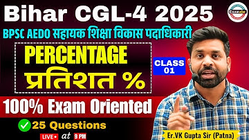🔴PERCENTAGE प्रतिशत CLASS 01 |  | BSSC CGL-4 INTER LEVEL | BPSC AEDO | By Er VK Gupta Sir