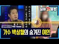 [실화탐사대] 박상철과 13년간 그림자로 살아온 여인? 20200829