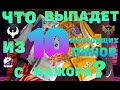 ЧТО выпадет из 10 настоящих пинов с МАЖОРА ?