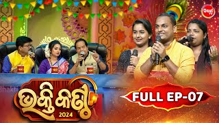 Bhakti Kantha - ଭକ୍ତି କଣ୍ଠ - Reality Show - Full Episode - 07 - Panchanan Nayak,Sourav,Jyotirmayee