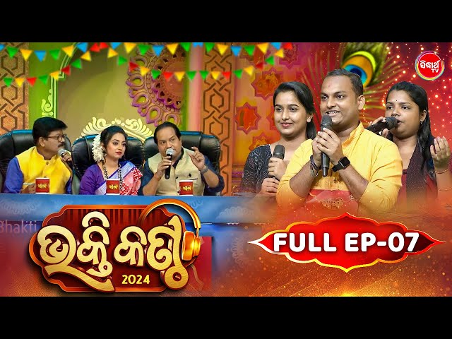 Bhakti Kantha - ଭକ୍ତି କଣ୍ଠ - Reality Show - Full Episode - 07 - Panchanan Nayak,Sourav,Jyotirmayee class=