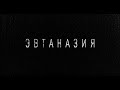 Эвтаназия. Притча–детектив реж. Елена Бродач, по сценарию Александра Цыпкина