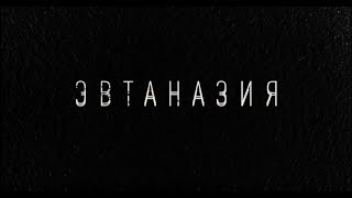 Эвтаназия. Притча–детектив реж. Елена Бродач, по сценарию Александра Цыпкина Эвтаназия. Притча–детектив реж. Елена Бродач, по сценарию Александра Цыпкина