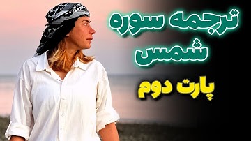 درک مهسا از سوره شمس پارت دوم (ترجمه سوره شمس)