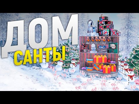 Дом САНТЫ с Новогодними ЛОВУШКАМИ. НОВОГОДНЯЯ ИСТОРИЯ в Rust/Раст