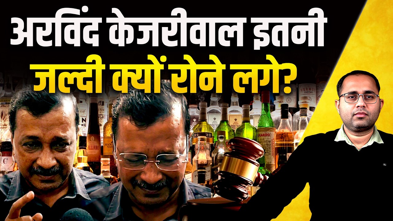 Arvind Kejriwal Lower Court से Discharged, High court और Supreme Court बाकी है! | Delhi Liquor Scam