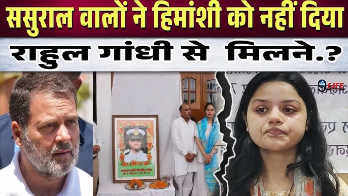 राहुल गांधी से नहीं मिली विनय नरवाल की पत्नी हिमांशी, परिवार वालों ने बताई  असली वजह