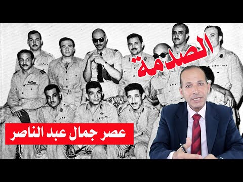 عصر جمال عبد الناصر ـ الحقيقة الصادمة التى كشفها الضباط الأحرار قناة مصر