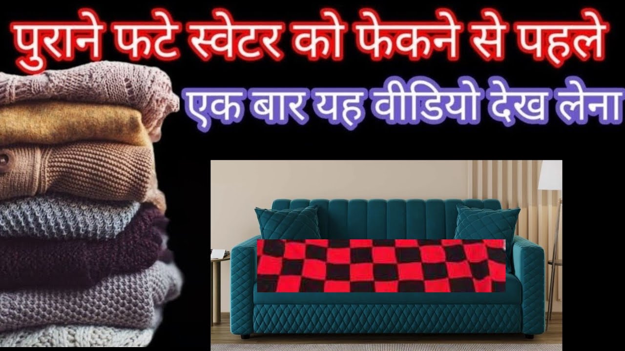 क्या आप भी फटे पुराने स्वेटर को ऐसे ही फेक क देते हैं तो अब कभी नहीं फेंकना कमल का आईडिया 