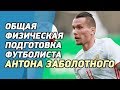 Денис Вовк и Антон Заболотный футболист ФК Зенит // Тренировка  и ОФП