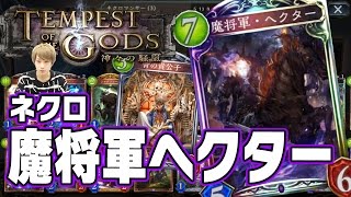 【シャドウバース】タイガー桜井の魔将軍へクター採用のミッドレンジネクロ【Shadowverse】