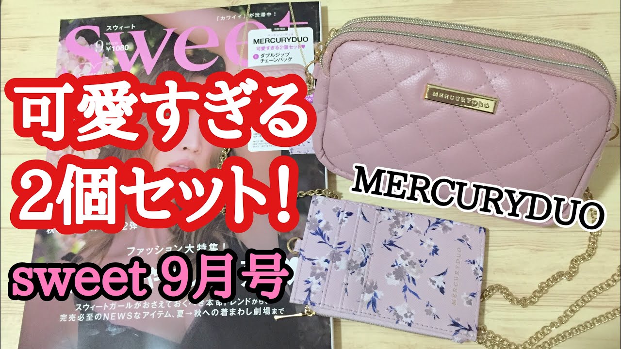 雑誌付録 Sweet スウィート 9月号の付録は Mercuryduo