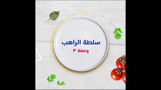 Raheb Salad سلطة الراهب