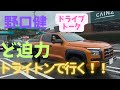 野口健、【トライトンで行く】ドライブトーク
