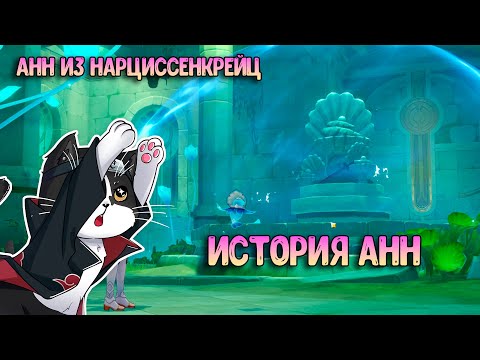 История Анн | Анн из Нарциссенкрейц Акт 2 | Геншин Импакт 4.0 Фонтейн