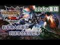 【魔物獵人XX/GU MHGU 重鑄】初用英勇配大劍！希望以後可以和英勇好好相處。大劍輸出真快！【cJohn獵人】