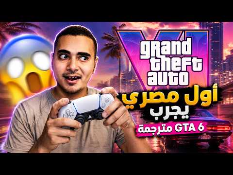 جربت لعبة GTA 6 مترجمة عربي مش مصدق اللي شوفته! 😱🔥 | Grand Theft Auto VI