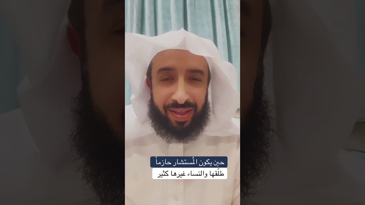 طلقها و النساء غيرها كثير..حين يكون المستشار حازما....الاستاذ راشد بن فهد الهديب