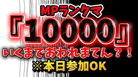 MPランクマ10000いくまで終われまてんとかやっちゃう？【codモバイル】