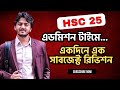 একদিনে এক সাবজেক্ট রিভিশন - এডমিশন টাইমে
