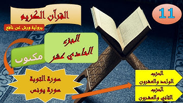 الجزء الحادي عشر من القرآن الكريم برواية ورش عن نافع (الحزبين: 21و22)