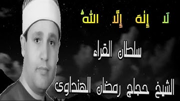 Sheikh hajjaj لَا إِلٰهَ إِلَّا اللّٰهُ القارئ الشيخ حجاج رمضان الهنداوى
