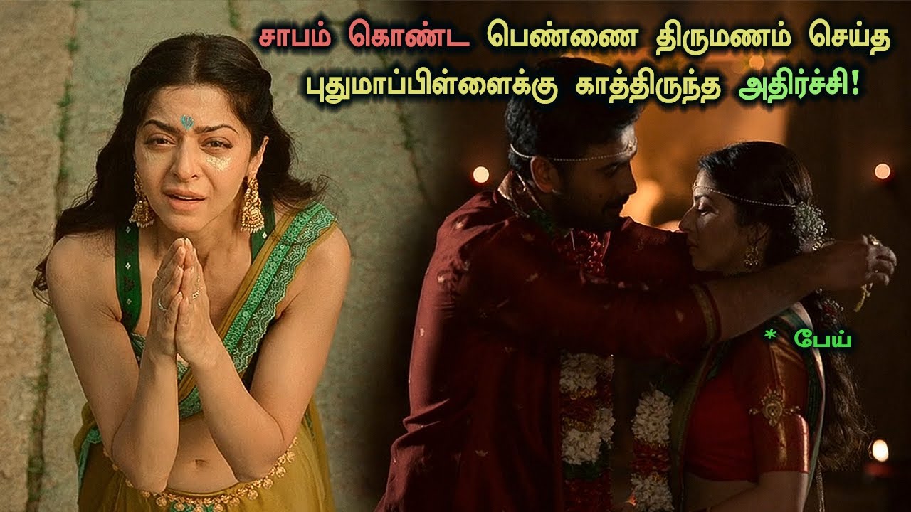 சாபம் பெற்ற பெண்ணை திருமணம் செய்த இளைஞன்! Tamil Explained