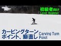 スノーボード カービングターン初心者のやり方や癖直し フリーラン上達