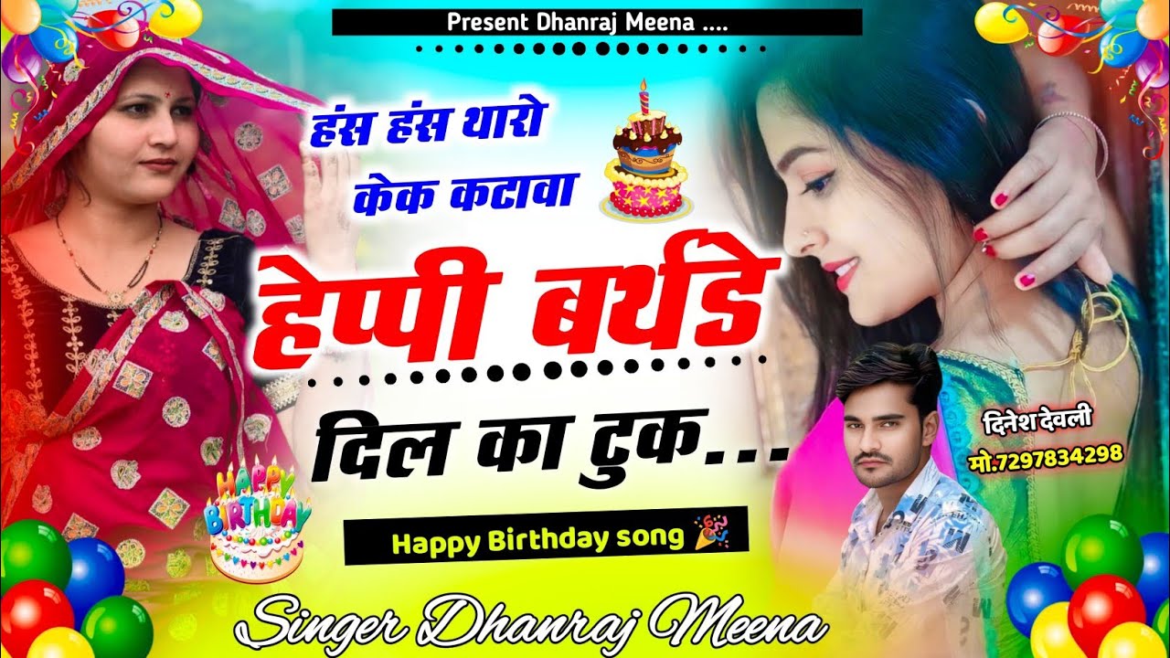 Birthday meena song// हंस हंस थारो केक कटावा हेप्पी बर्थडे दिल का टुक// सिंगर धनराज मीणा 