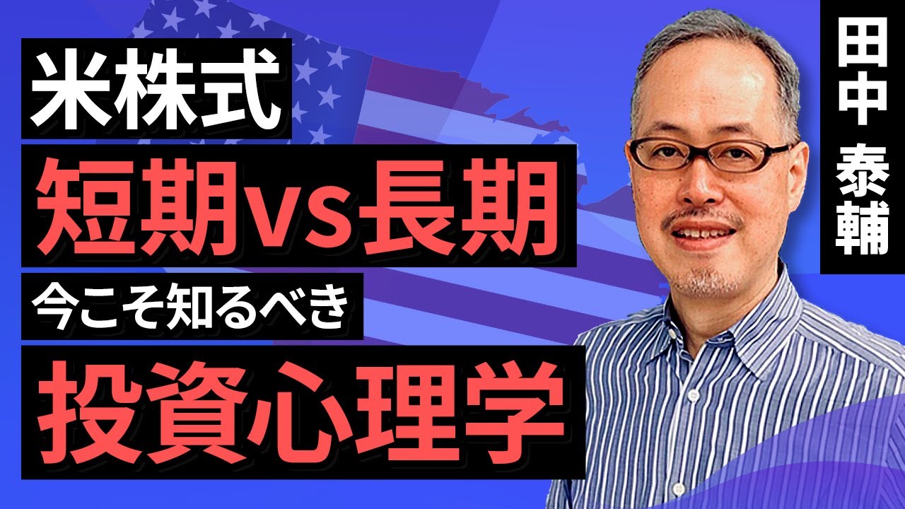 Taisuke Tanaka's Money Speaks: [US Stocks] Short-term vs. Long