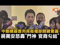 中聯總座曾列席衛福部關鍵會議 蔣萬安怒轟「門神 官商勾結」