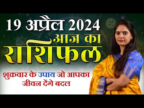 AAJ KA RASHIFAL 19 April 2024 