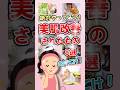 【有益】効果抜群で美肌改善されたもの8選 #shorts #ガルちゃん #美容 #美肌