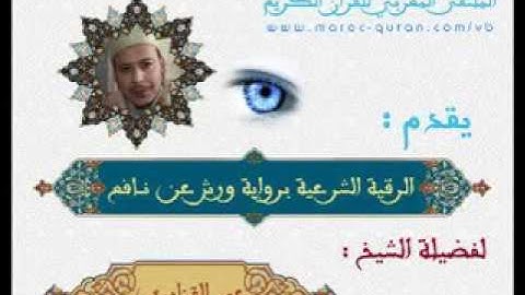 الرقية الشرعية لفضيلة الشيخ عمر القزابري لعلاج السحر الحسد و العين من القران و السنة