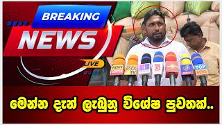 මෙන්න දැන් ලැබුනු විශේෂ පුවතක්..