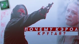 Почему Кэрол Крутая? | Ходячие Мертвецы