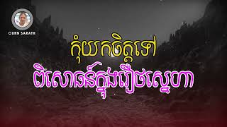 Ourn Sarath កុំយកចិត្តទៅពិសោធន៍ក្នុងរឿងស្នេហា