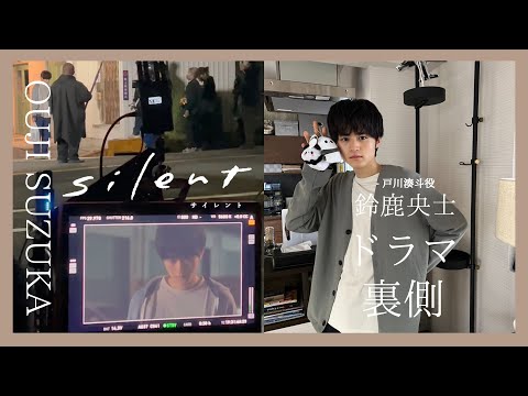 鈴鹿央士　silentドラマ裏側