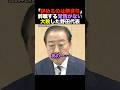 🎉160万再生！【悲報】野田佳彦氏、落選の仲間を横目に「体制づくりの責任」で居座り？国民の審判との乖離 #shorts