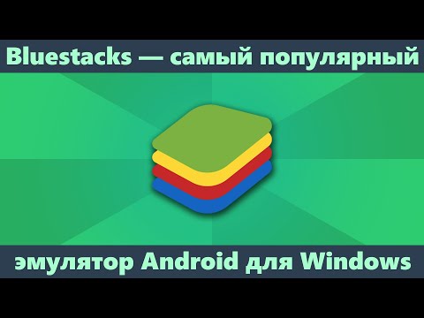 Bluestacks — самый популярный эмулятор Android для Windows