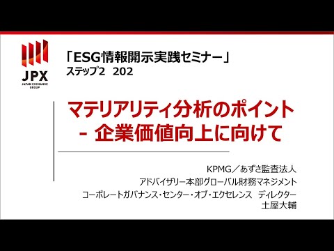 【ESG情報開示実践セミナー】202：マティリアリティ分析のポイント