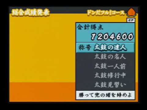 太鼓の達人2･3　成績発表（リザルト）　BGM