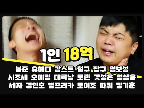 &amp;#39;요즘 대세 BJ 18명 릴레이 성대모사&amp;#39; 간밤에 잠깐 ㅋㅋ (f. 시조새) [oh Hot] - KoonTV